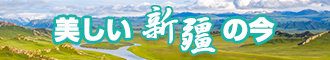 日韩小屄新疆banner-w330n60.jpg